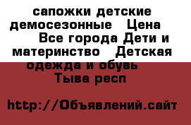 сапожки детские демосезонные › Цена ­ 500 - Все города Дети и материнство » Детская одежда и обувь   . Тыва респ.